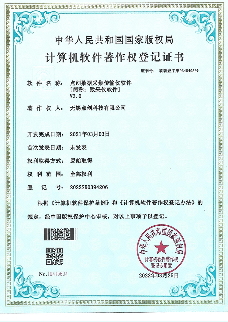 數(shù)采儀軟著證書(shū)