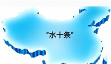  生態(tài)環(huán)境部通報(bào)《水十條》相關(guān)任務(wù)落實(shí)情況